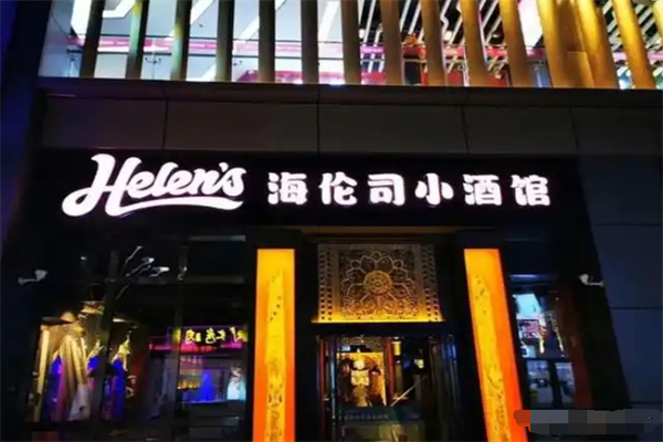 helens小酒館 helens小酒館