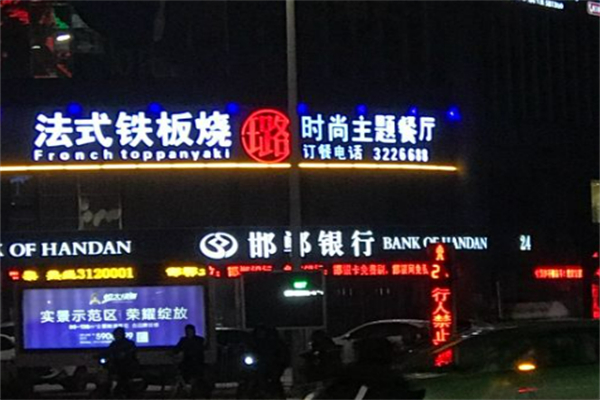 璐法式鐵板燒
