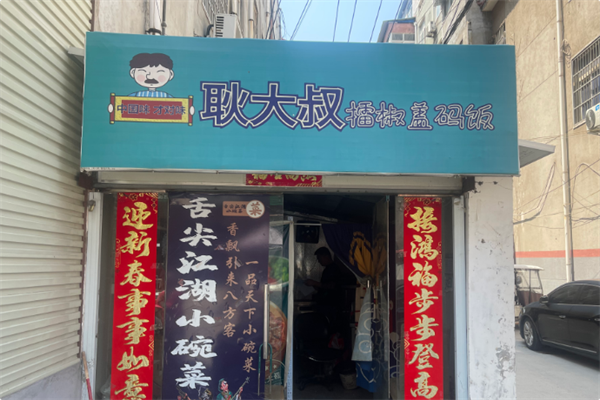 耿大叔擂椒蓋碼飯 耿大叔擂椒蓋碼飯