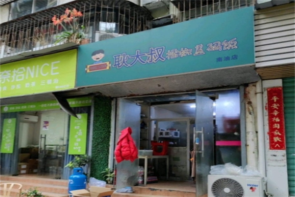 耿大叔擂椒蓋碼飯 耿大叔擂椒蓋碼飯