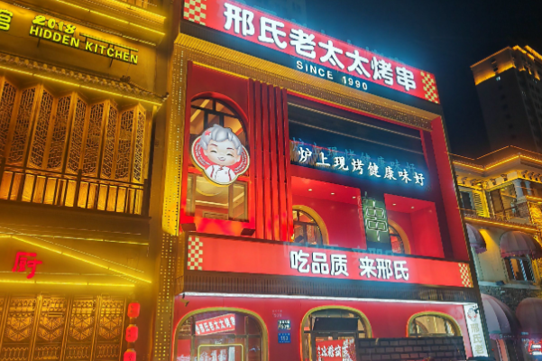邢氏老太太燒烤 邢氏老太太燒烤