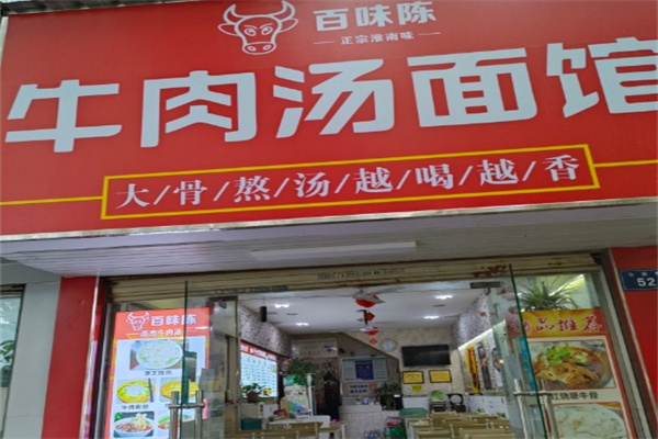 百味陳淮南牛肉湯