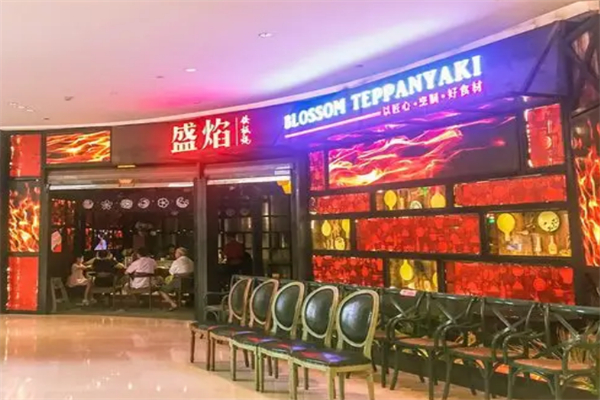 盛焰鐵板燒 盛焰鐵板燒