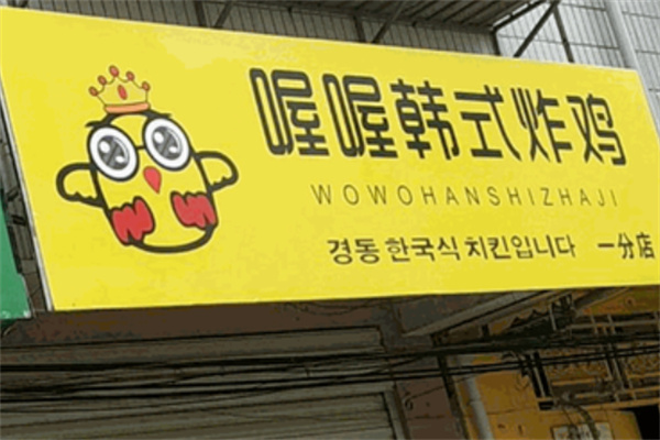 喔喔韓式炸雞加盟費大概多少?解鎖韓式炸雞新商機