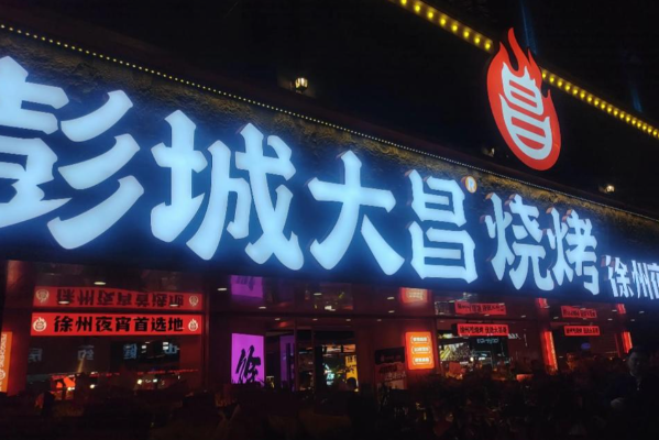 彭城大昌燒烤 彭城大昌燒烤