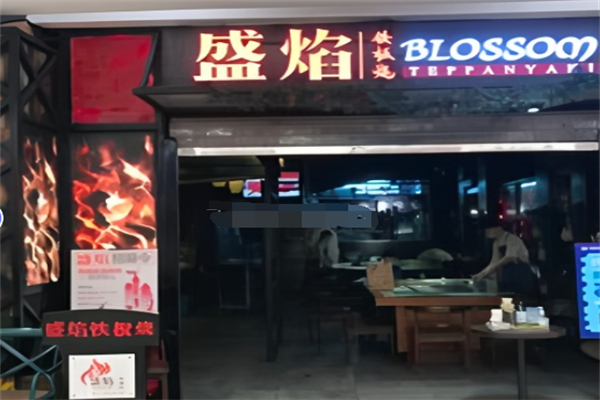 盛焰鐵板燒 盛焰鐵板燒