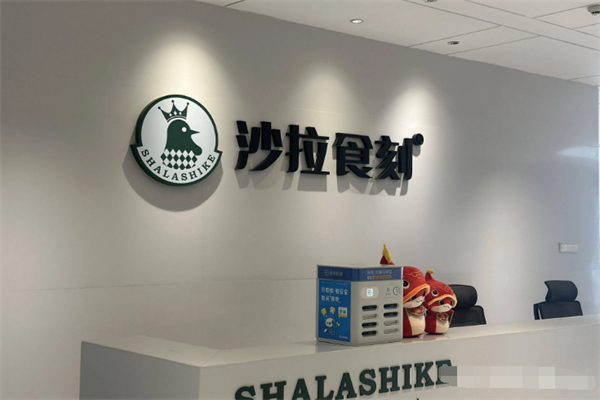 沙拉食刻 沙拉食刻