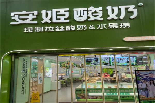 安姬酸奶水果撈 安姬酸奶水果撈