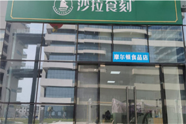 沙拉食刻 沙拉食刻