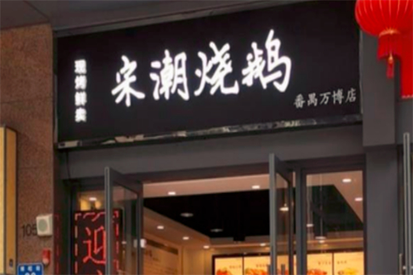 宋潮燒鵝 宋潮燒鵝