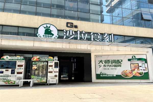 沙拉食刻 沙拉食刻