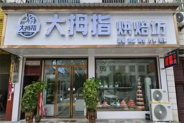 大拇指面包店 大拇指面包店