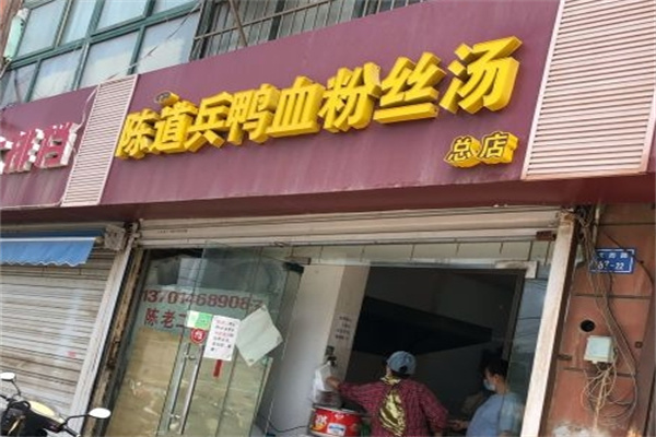 陳道兵鴨血粉絲湯