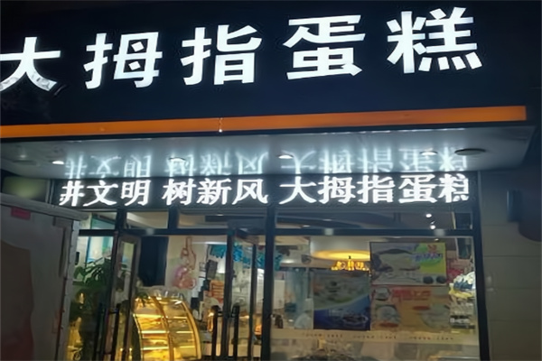 大拇指面包店 大拇指面包店