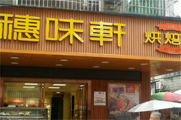 穗味軒面包西餅屋 穗味軒面包西餅屋