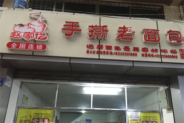 趙家億手撕老面包