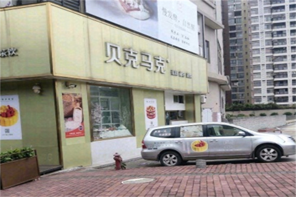 貝克馬克面包 貝克馬克面包