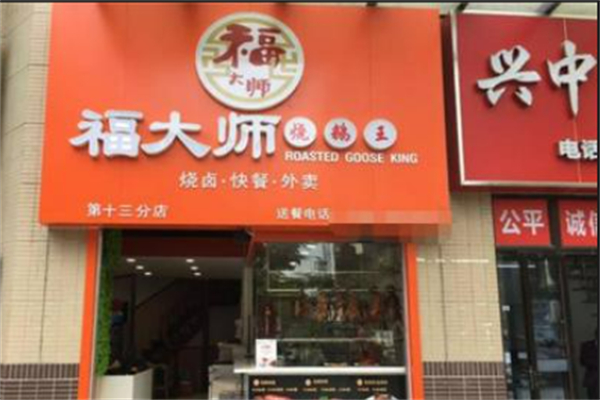 福大師燒鵝王 福大師燒鵝王