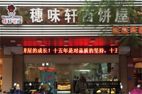 穗味軒面包西餅屋 穗味軒面包西餅屋