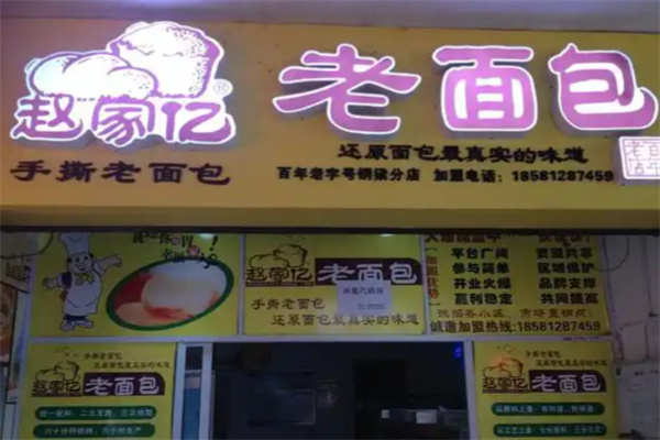 趙家億手撕老面包