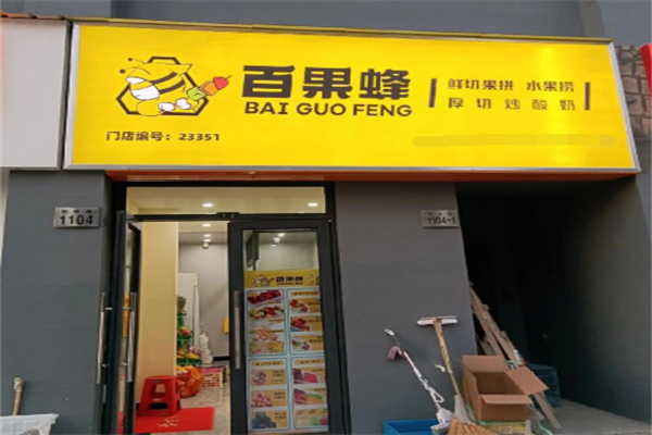 百果蜂水果撈 百果蜂水果撈