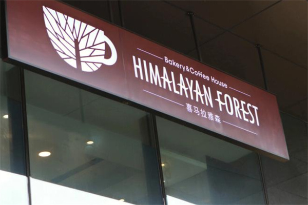 喜馬拉雅森面包 喜馬拉雅森面包