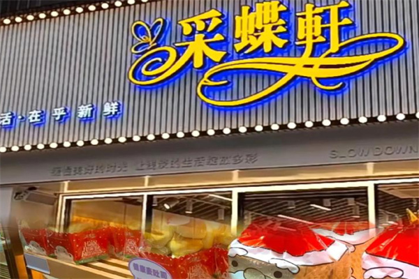 釆蝶軒面包 釆蝶軒面包