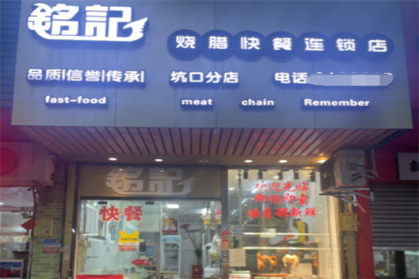 銘記燒鵝快餐