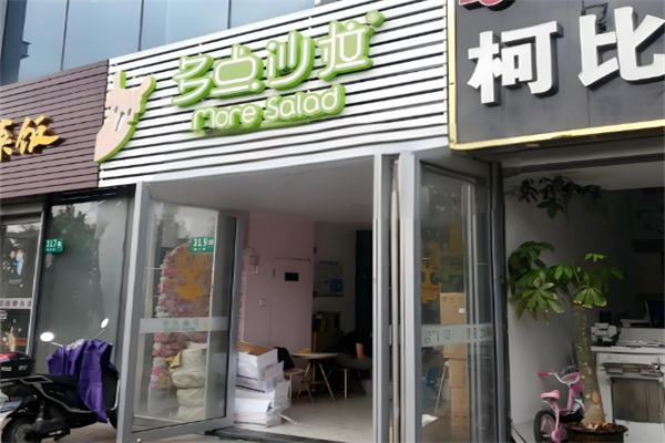 多點沙拉 多點沙拉