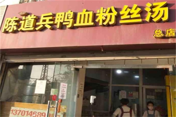 陳道兵鴨血粉絲湯