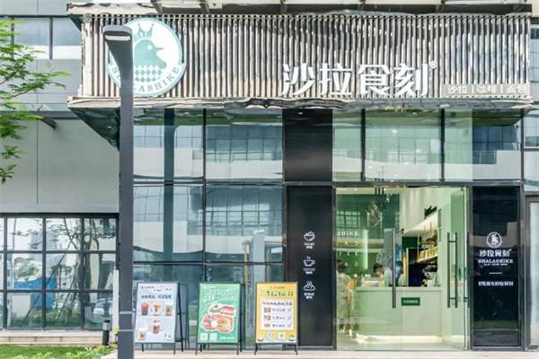 沙拉食刻 沙拉食刻