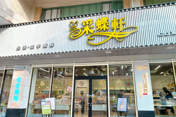 釆蝶軒面包 釆蝶軒面包