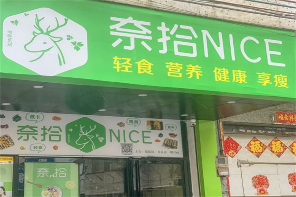奈拾nice沙拉 奈拾nice沙拉