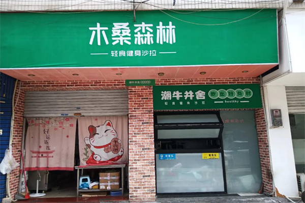 木桑森林輕食沙拉 木桑森林輕食沙拉