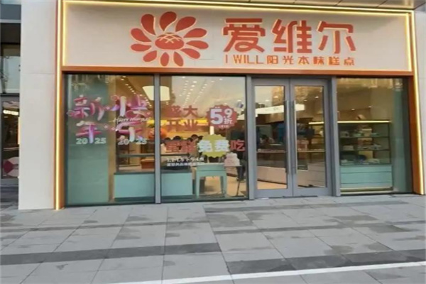 愛維爾面包 愛維爾面包