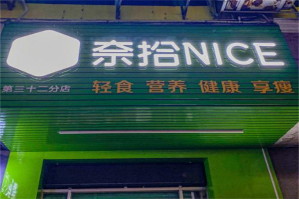 奈拾nice沙拉 奈拾nice沙拉
