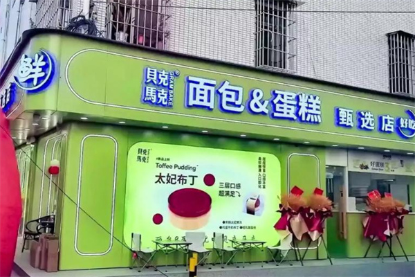 貝克馬克面包 貝克馬克面包