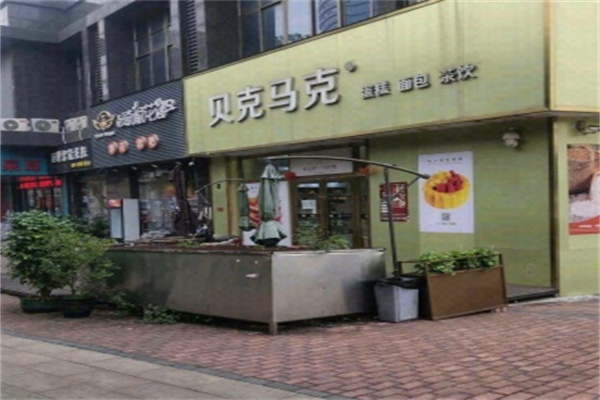 貝克馬克面包 貝克馬克面包