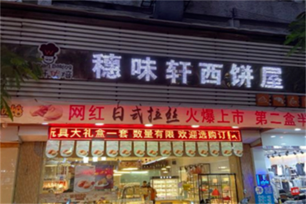 穗味軒面包西餅屋 穗味軒面包西餅屋