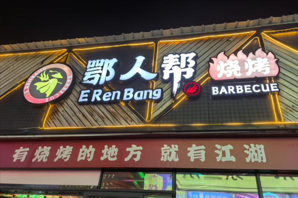 鄂人幫燒烤 鄂人幫燒烤
