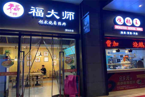 福大師燒鵝王 福大師燒鵝王