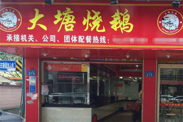 大塘燒鵝快餐店