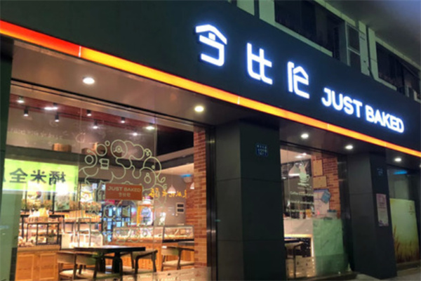 今比倫蛋糕面包屋 今比倫蛋糕面包屋