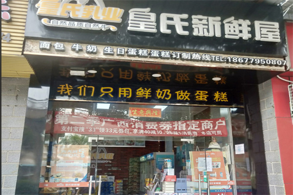 皇氏新鮮屋面包房 皇氏新鮮屋面包房