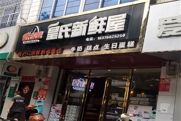 皇氏新鮮屋面包房 皇氏新鮮屋面包房