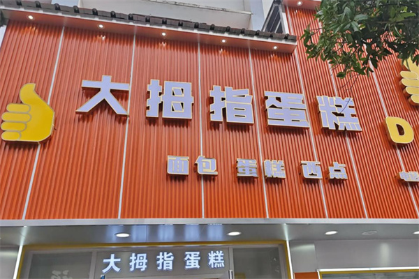大拇指面包店 大拇指面包店
