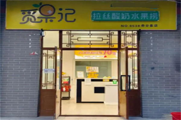 覓果記酸奶水果撈 覓果記酸奶水果撈