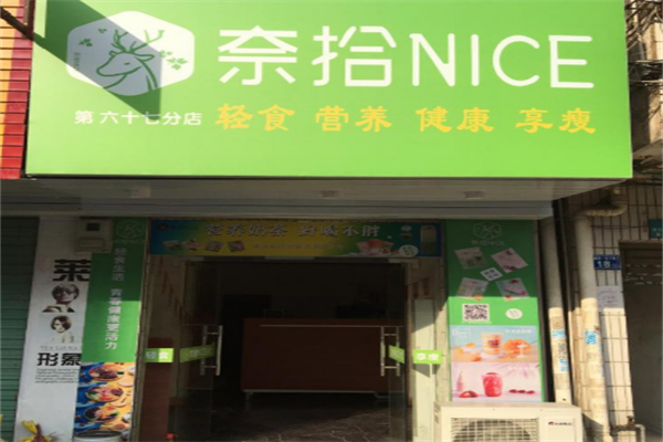 奈拾nice沙拉 奈拾nice沙拉