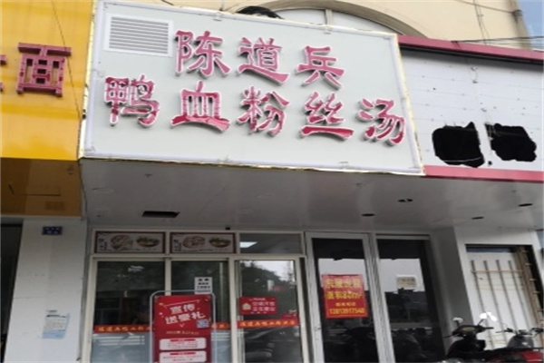 陳道兵鴨血粉絲湯