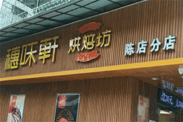 穗味軒面包西餅屋 穗味軒面包西餅屋